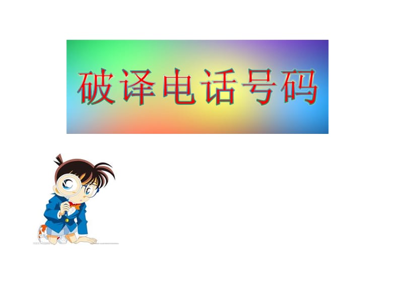 《破譯電話號(hào)碼》PPT課件.ppt_第1頁(yè)