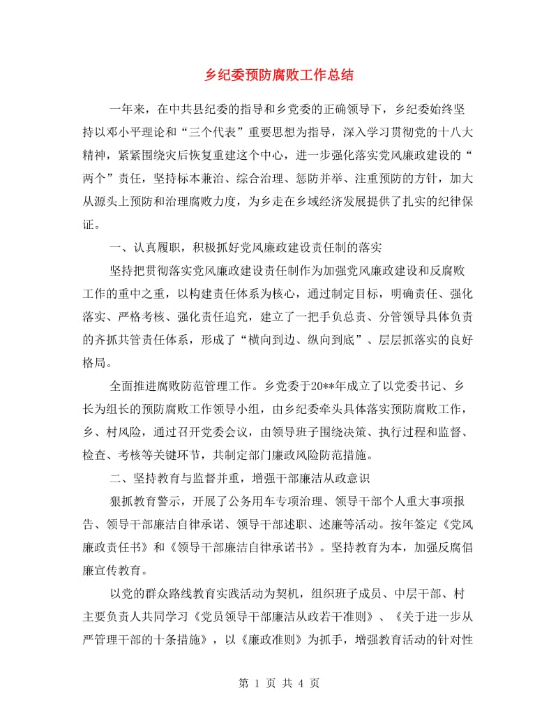 乡纪委预防腐败工作总结.doc_第1页