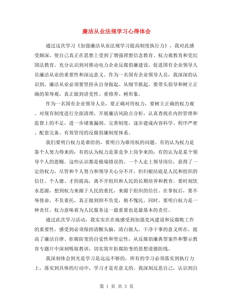 廉洁从业法规学习心得体会.doc_第1页