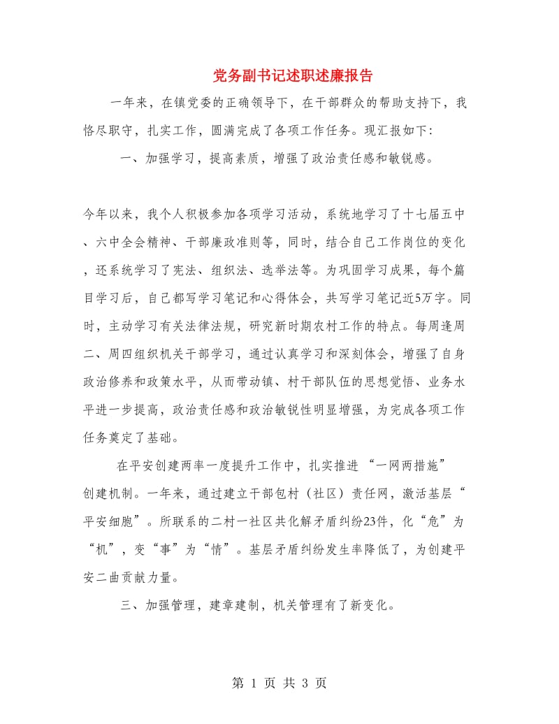 党务副书记述职述廉报告.doc_第1页