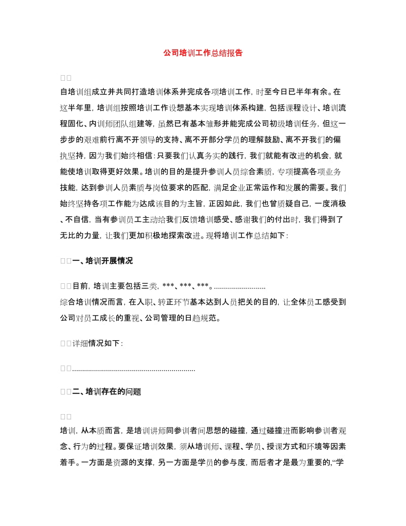 公司培训工作总结报告.doc_第1页