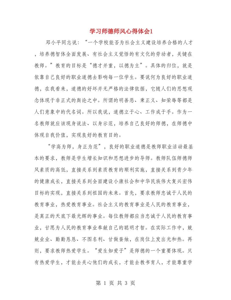 学习师德师风心得体会1.doc_第1页