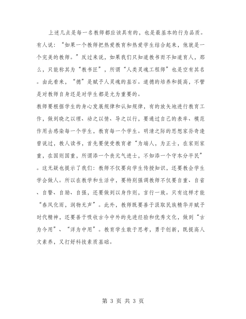 学习师德师风心得体会1.doc_第3页