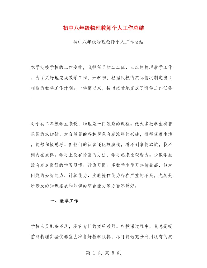 初中八年级物理教师个人工作总结.doc_第1页