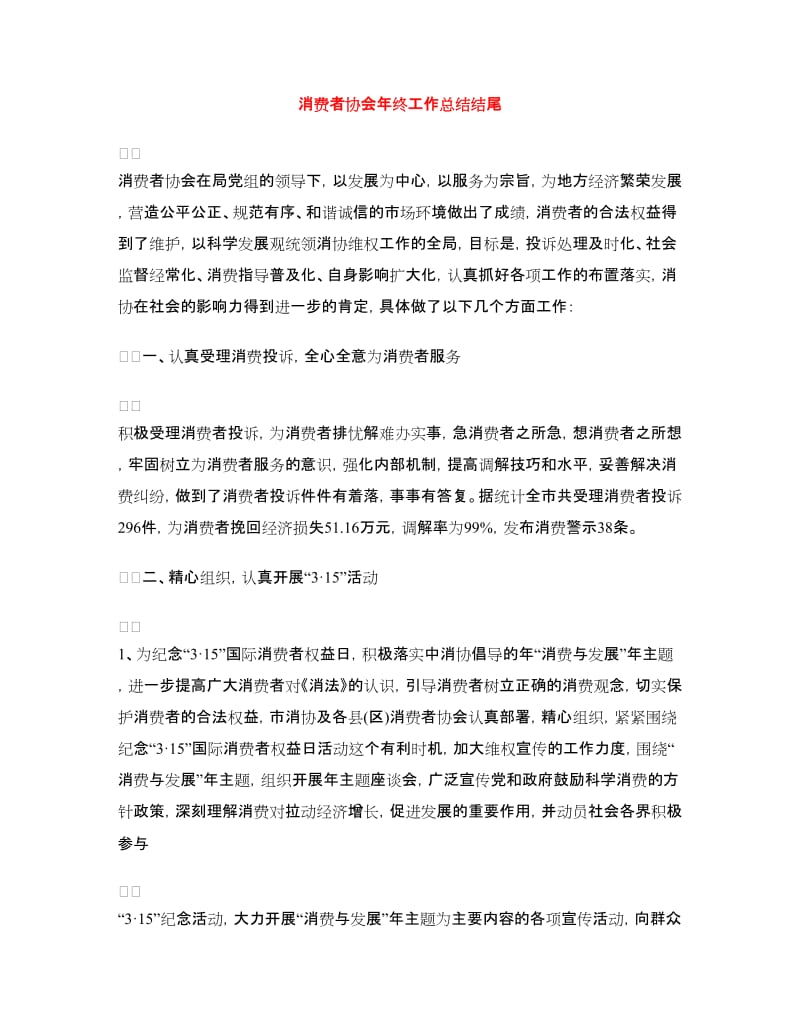 消费者协会年终工作总结结尾.doc_第1页