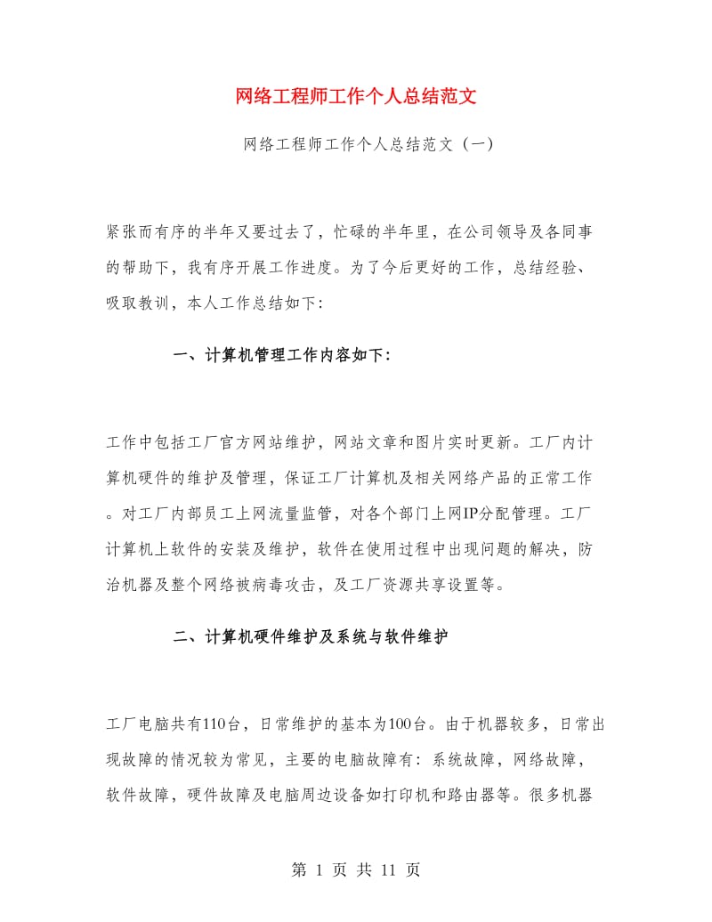 网络工程师工作个人总结范文.doc_第1页