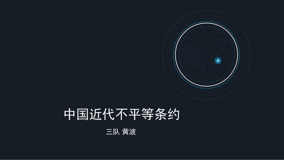 中國近代不平等條約.ppt_第1頁