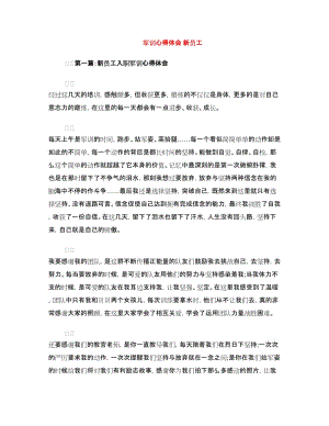 軍訓心得體會 新員工.doc