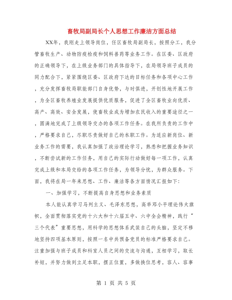 畜牧局副局长个人思想工作廉洁方面总结.doc_第1页