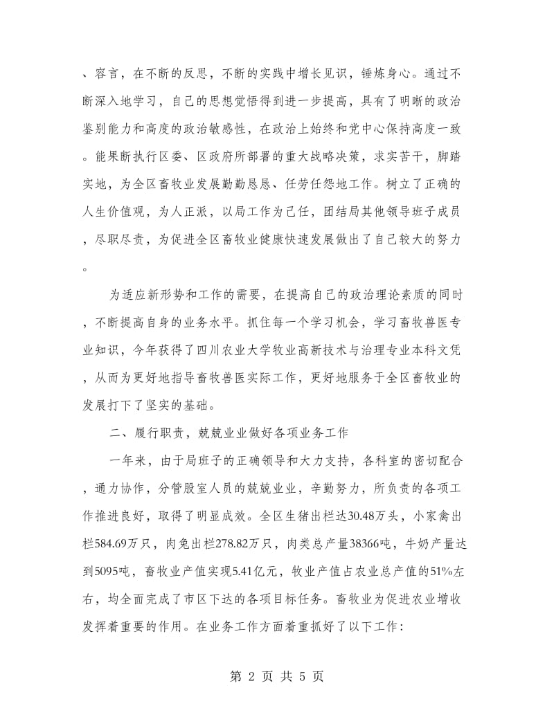 畜牧局副局长个人思想工作廉洁方面总结.doc_第2页