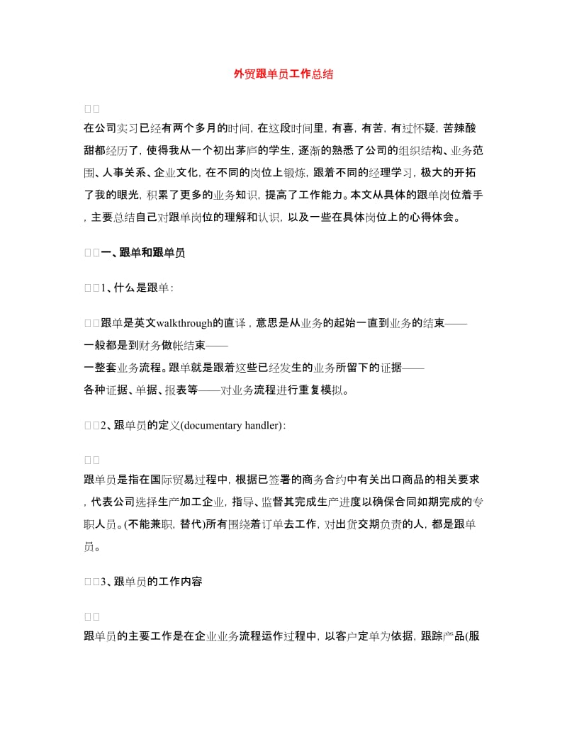 外贸跟单员工作总结.doc_第1页