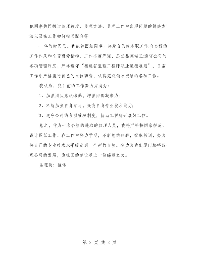 监理公司个人年度总结.doc_第2页