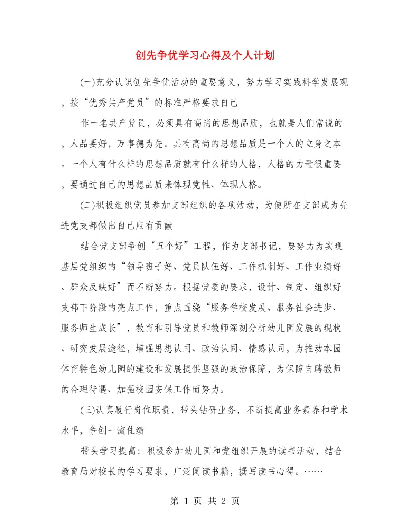 创先争优学习心得及个人计划.doc_第1页