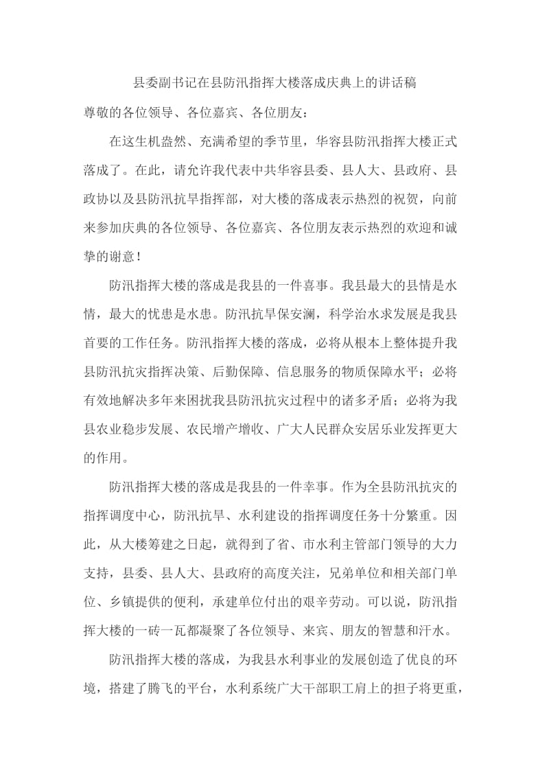 县委副书记在县防汛指挥大楼落成庆典上的讲话稿_第1页