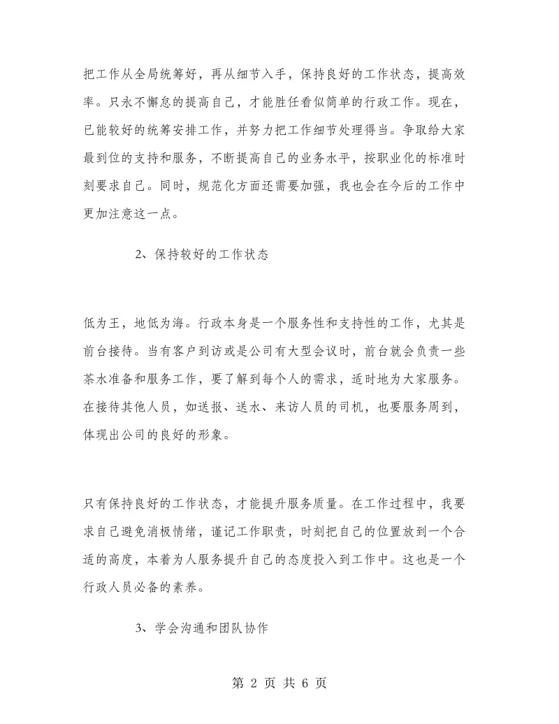 行政前台人员工作总结.doc_第2页