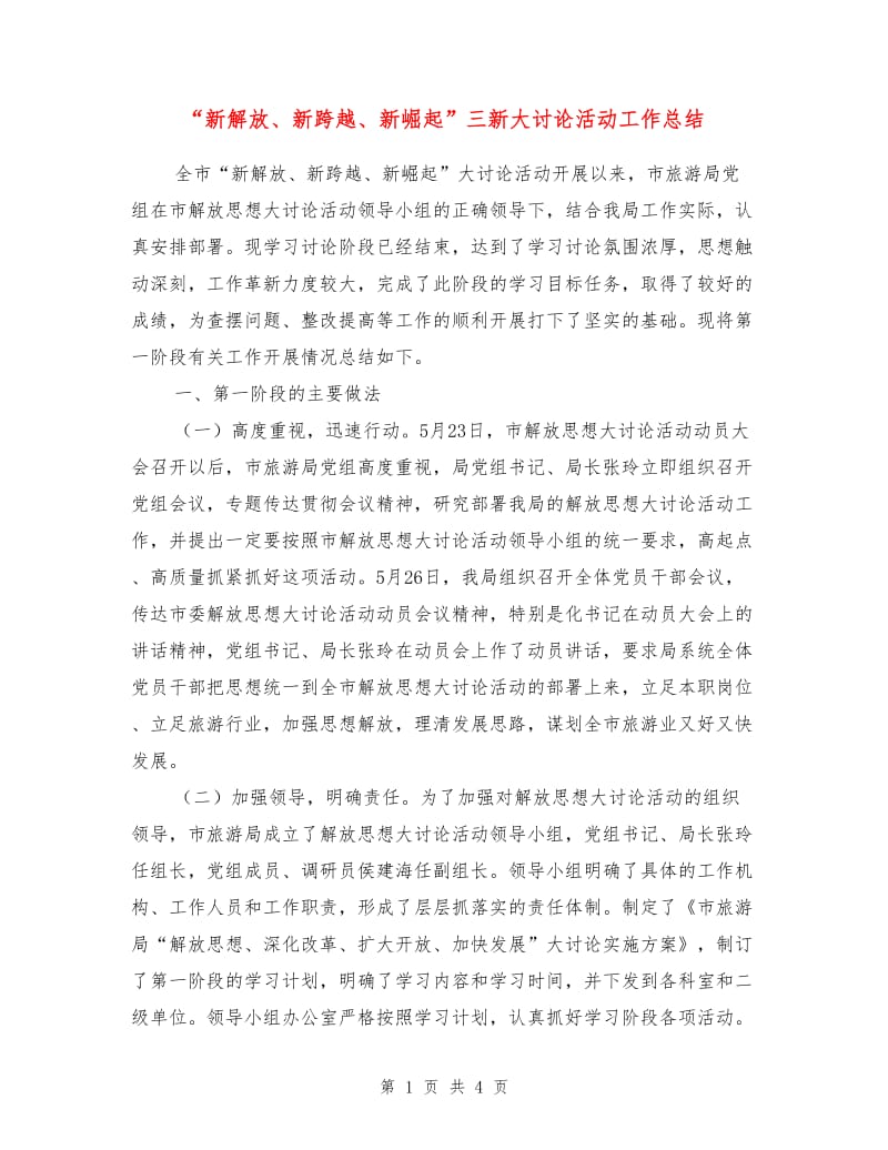 “新解放、新跨越、新崛起”三新大讨论活动工作总结.doc_第1页