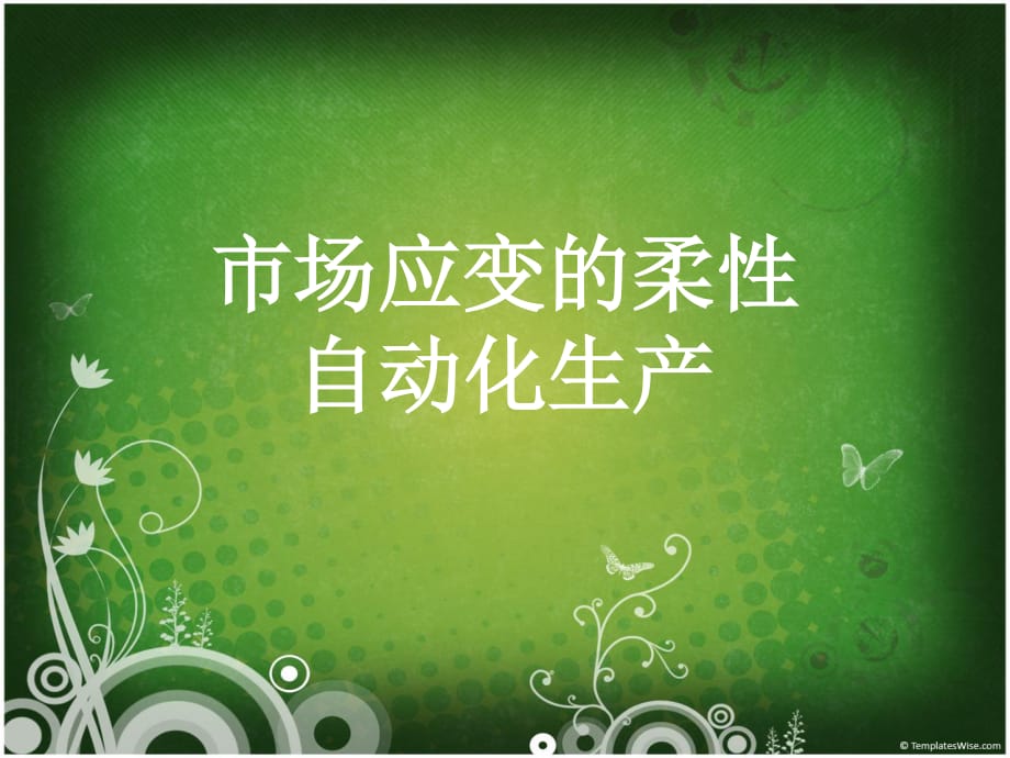 《柔性自動化生產(chǎn)》PPT課件.ppt_第1頁