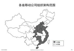 中國移動各省公司組織架構(gòu).ppt