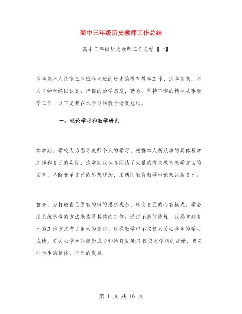 高中三年级历史教师工作总结.doc_第1页