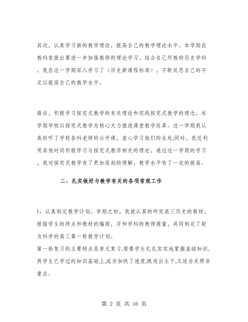 高中三年级历史教师工作总结.doc_第2页