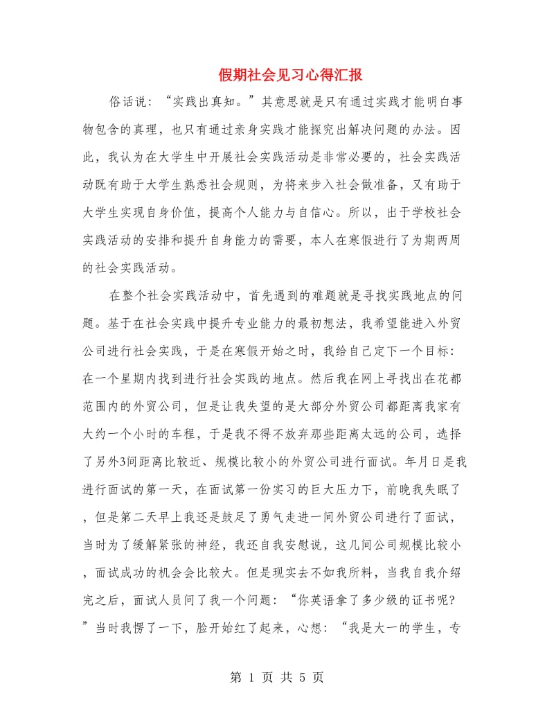 假期社会见习心得汇报.doc_第1页