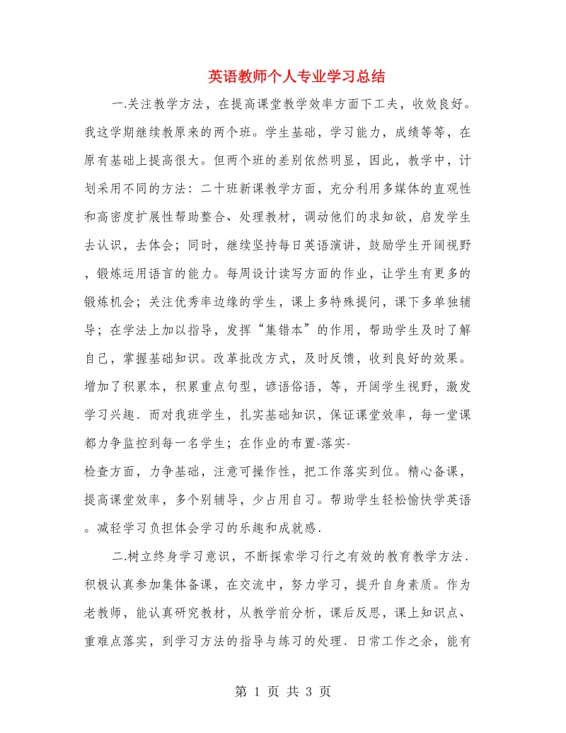 英语教师个人专业学习总结.doc_第1页