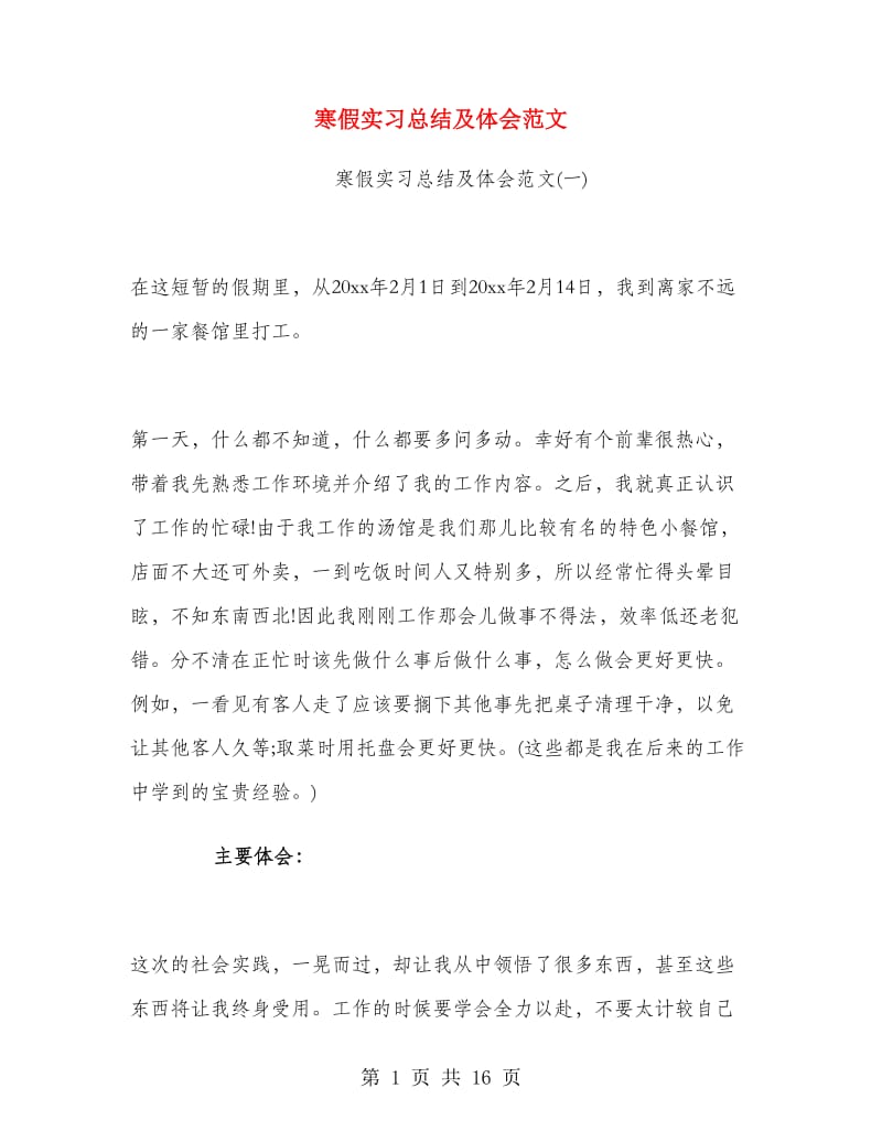 寒假实习总结及体会范文.doc_第1页