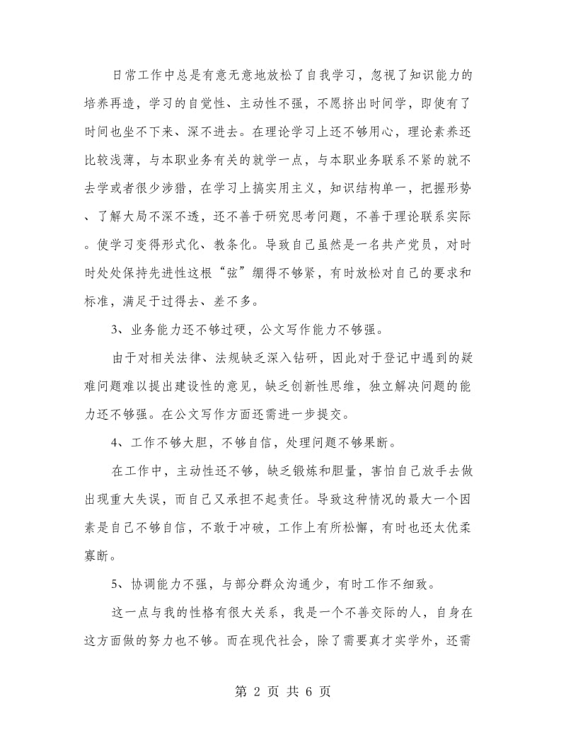 公务员个人党性剖析材料.doc_第2页