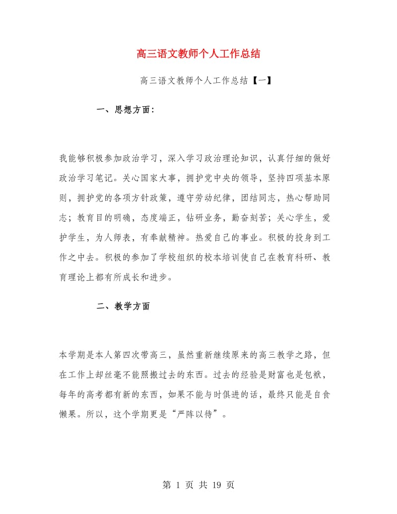 高三语文教师个人工作总结.doc_第1页