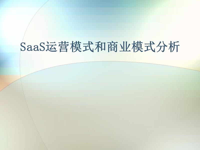 SaaS运营模式和商业模式分析.ppt_第1页