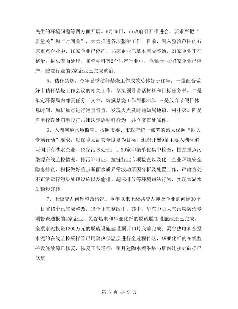 上半年环境监察工作总结.doc_第3页