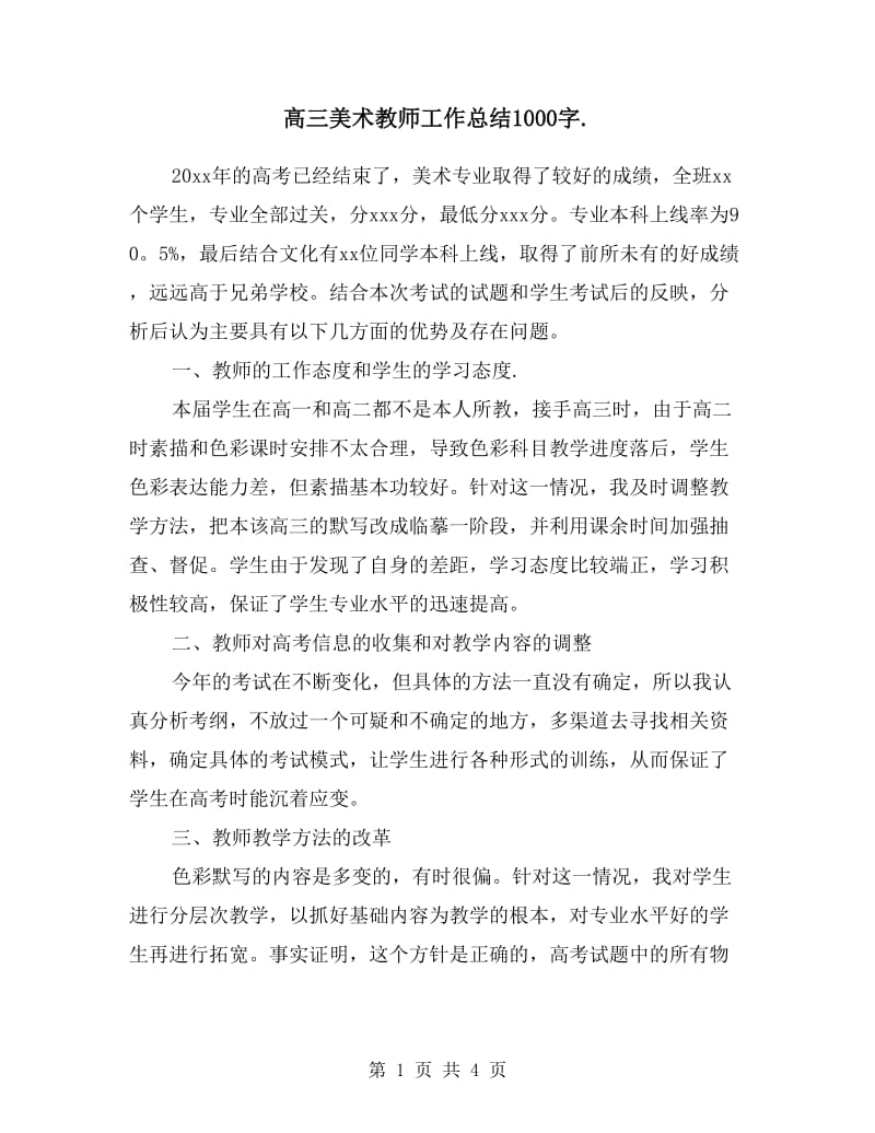 高三美术教师工作总结.doc_第1页