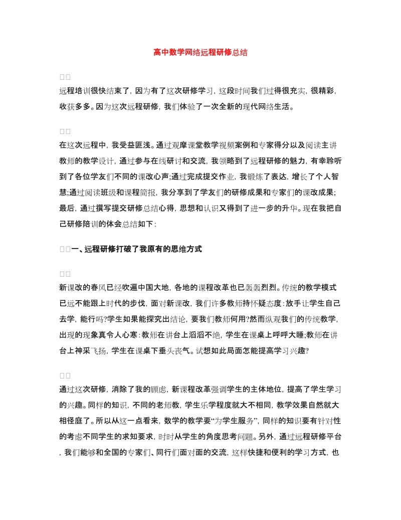 高中数学网络远程研修总结.doc_第1页