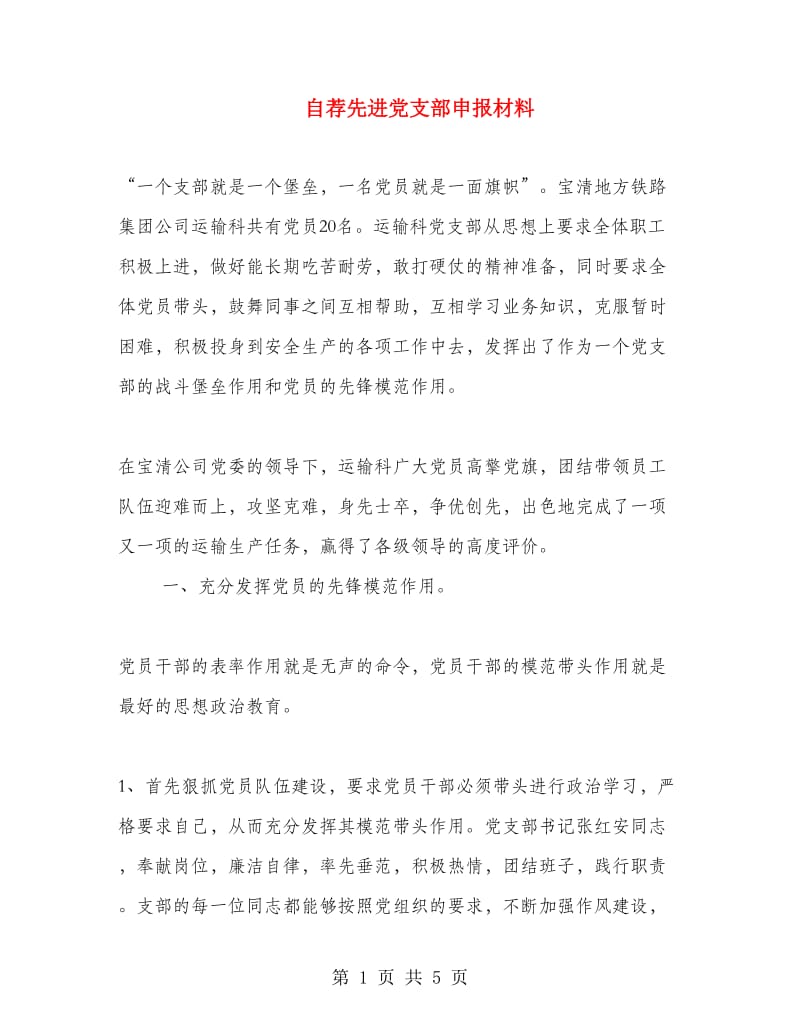 自荐先进党支部申报材料.doc_第1页