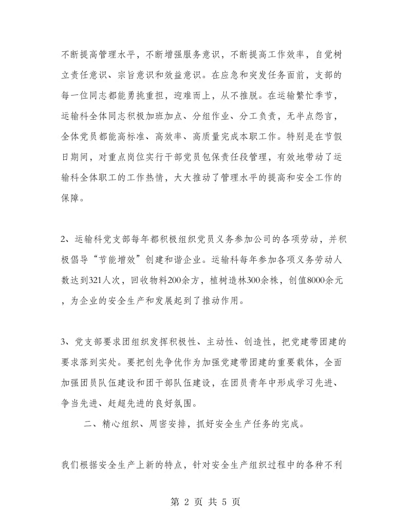 自荐先进党支部申报材料.doc_第2页