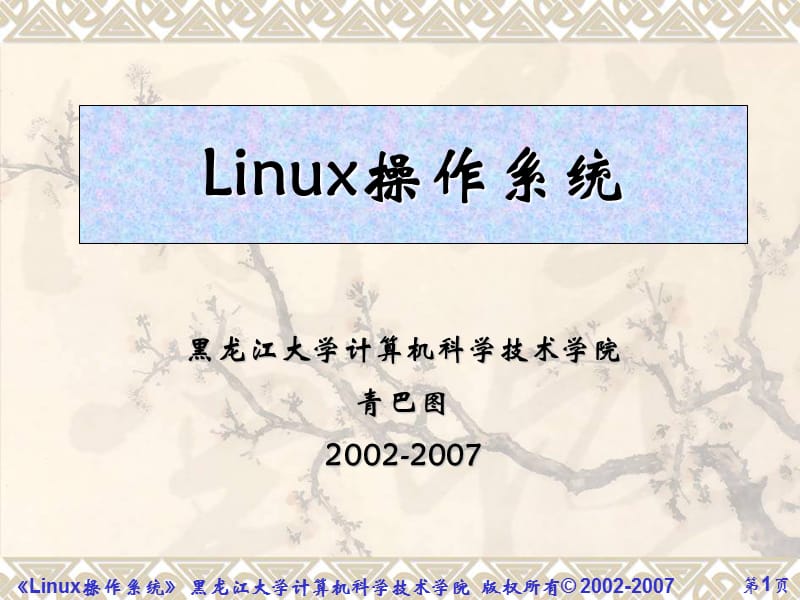 《Linux操作系統(tǒng)》PPT課件.ppt_第1頁(yè)