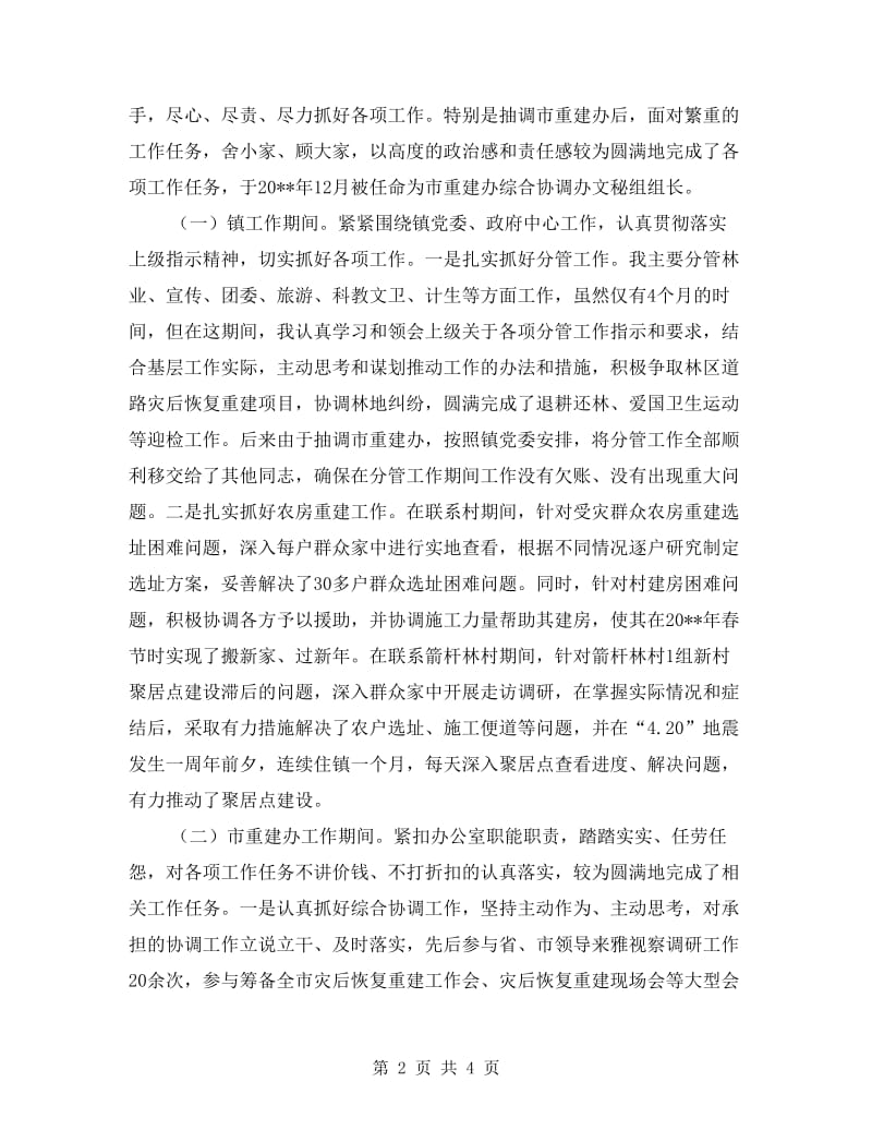 镇副科级干部述职述廉述法报告.doc_第2页