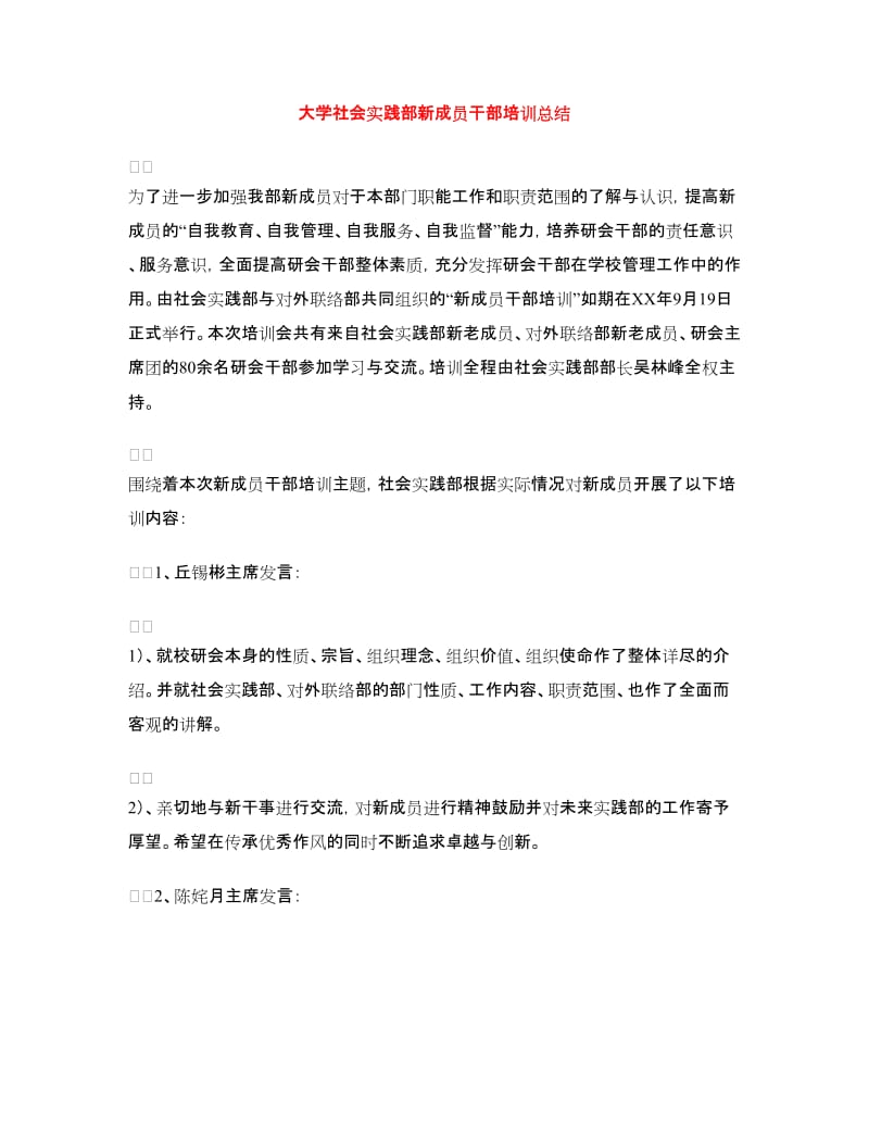 大学社会实践部新成员干部培训总结.doc_第1页