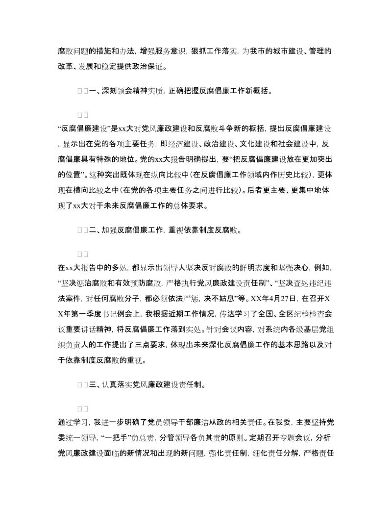 反腐倡廉学习心得.doc_第3页