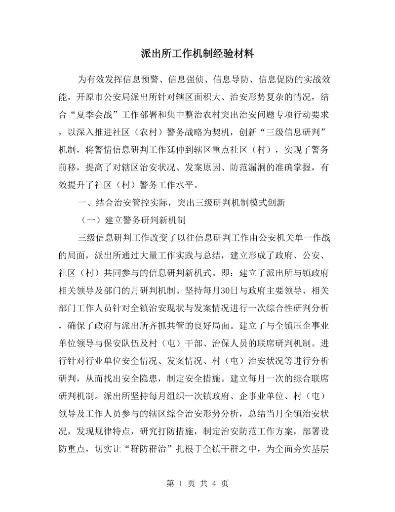 派出所工作机制经验材料.doc_第1页