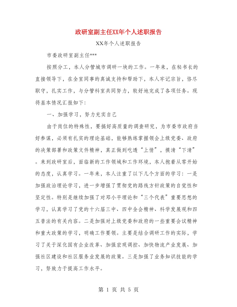 政研室副主任XX年个人述职报告.doc_第1页