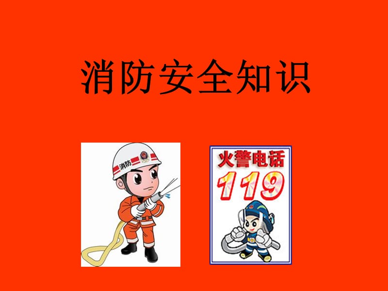 《消防安全知识》ppt课件.ppt_第1页