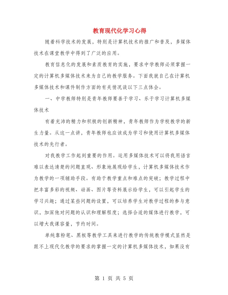 教育现代化学习心得.doc_第1页