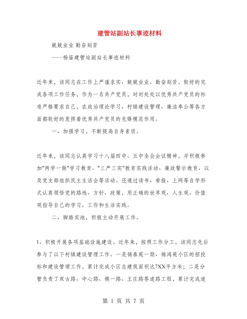 建管站副站长事迹材料.doc_第1页