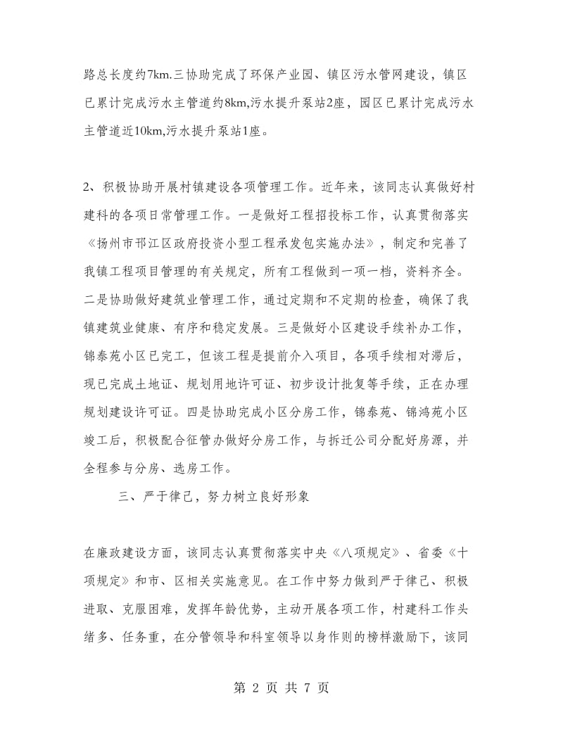 建管站副站长事迹材料.doc_第2页