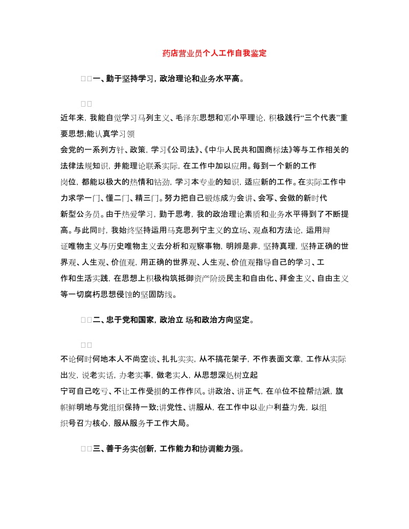 药店营业员个人工作自我鉴定.doc_第1页