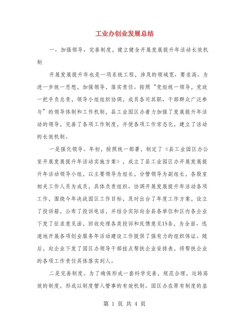 工业办创业发展总结.doc_第1页