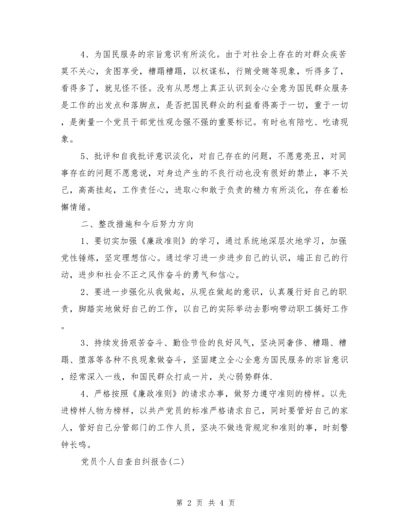 党员个人自查自纠报告.doc_第2页