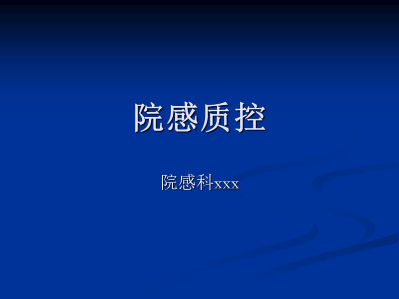 《院感質(zhì)控》PPT課件.ppt_第1頁