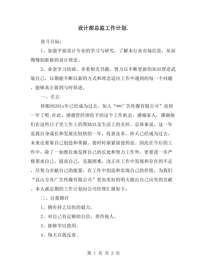 设计部总监工作计划.doc_第1页